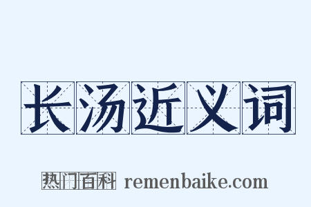 长汤近义词是什么意思的图片